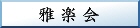 雲八幡宮の雅楽会